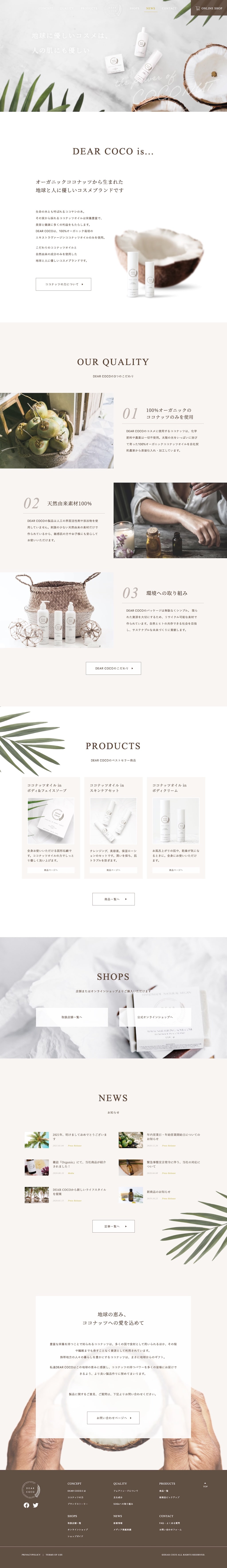 DEAR COCO 全体イメージ